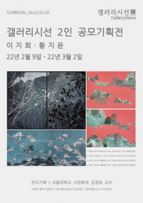 GS건설 갤러리시선 2인 공모 기획展